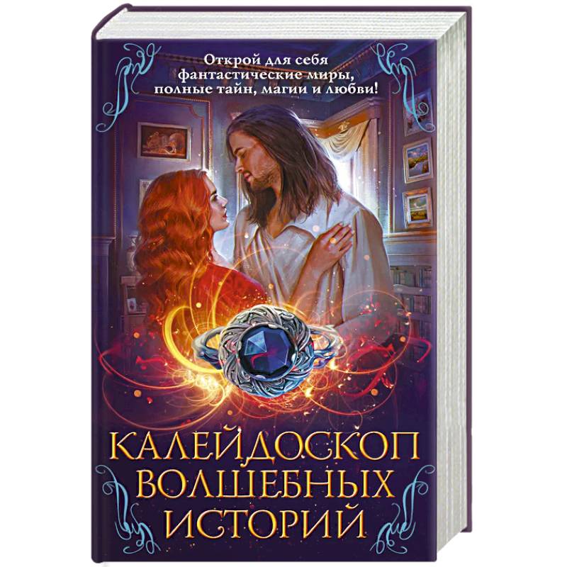 Калейдоскоп волшебных историй Калейдоскоп волшебных историй