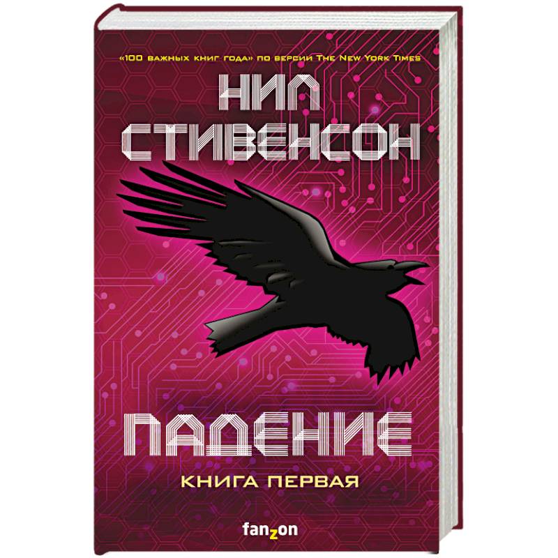 Падение, или Додж в Аду. Книга первая Падение, или Додж в Аду. Книга первая