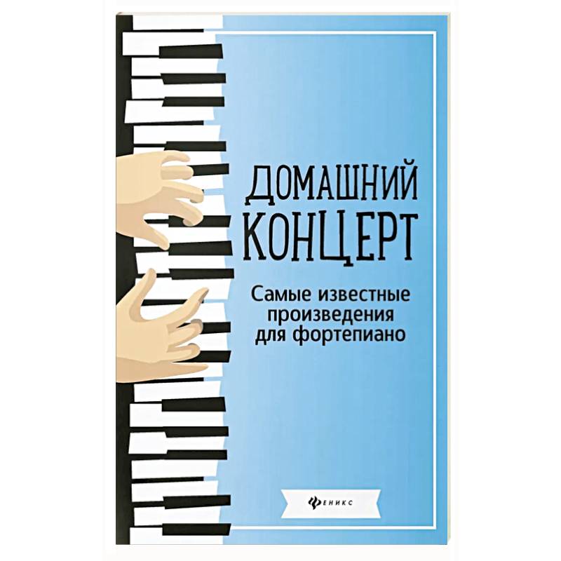 Домашний концерт: самые известные произведения для фортепиано. 13-е издание