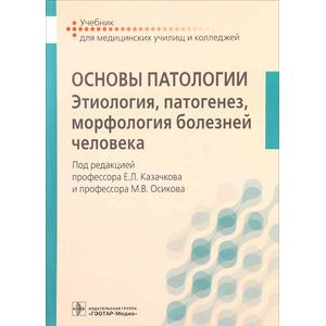 Основы патологии. Этиология, патогенез, морфология болезней человека. Учебник Основы патологии. Этиология, патогенез, морфология болезней человека. Учебник