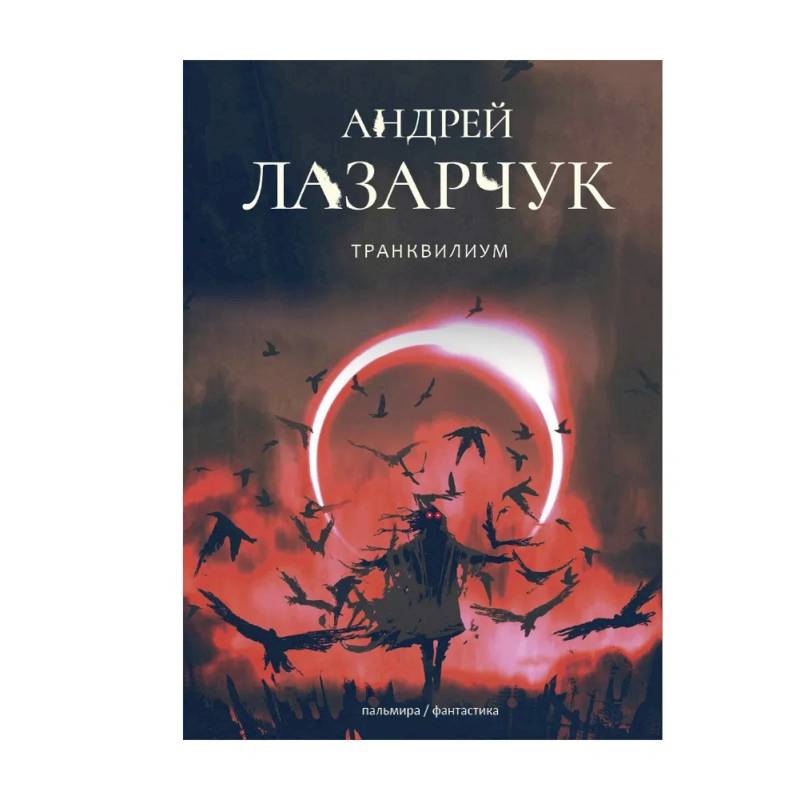 Транквилиум Транквилиум