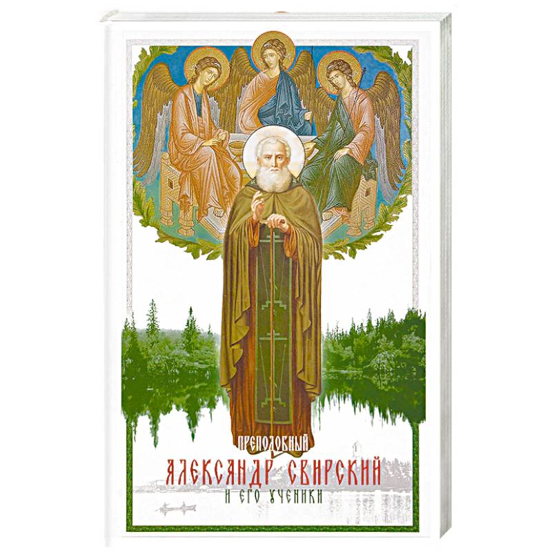 Преподобный Александр Свирский и его ученики Преподобный Александр Свирский и его ученики
