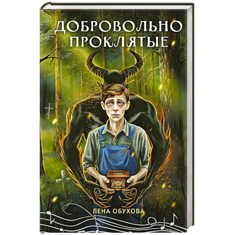 Добровольно проклятые Добровольно проклятые