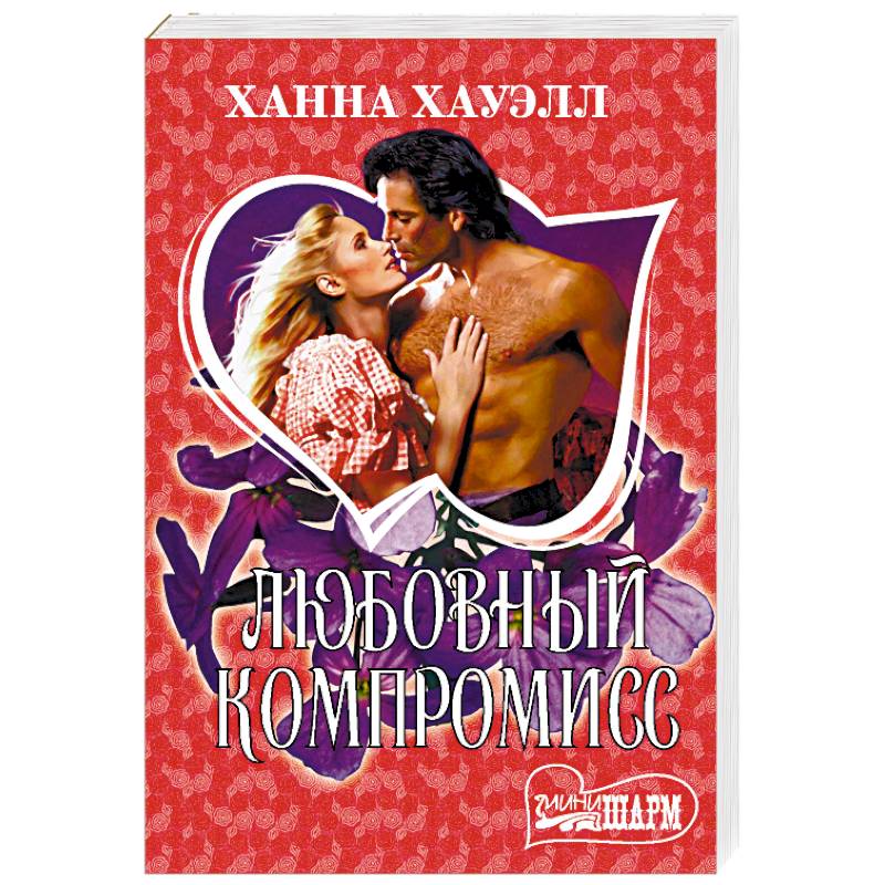 Любовный компромисс