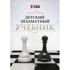 Детский шахматный учебник