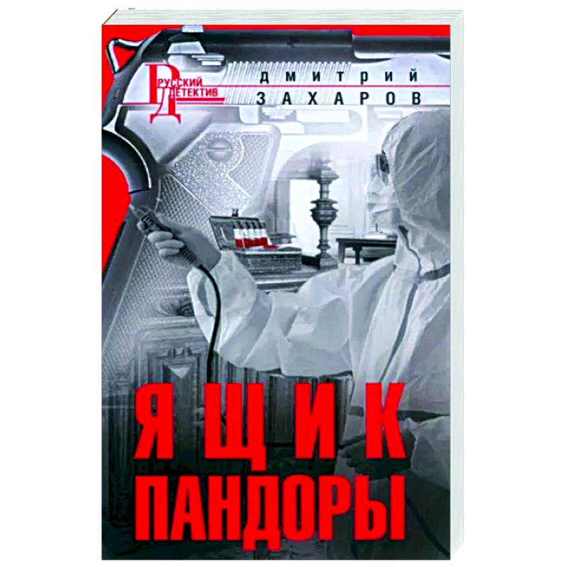 Ящик Пандоры Ящик Пандоры