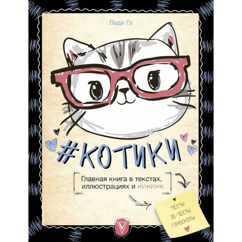 КОТИКИ. Главная книга в текстах, иллюстрациях и мимими
