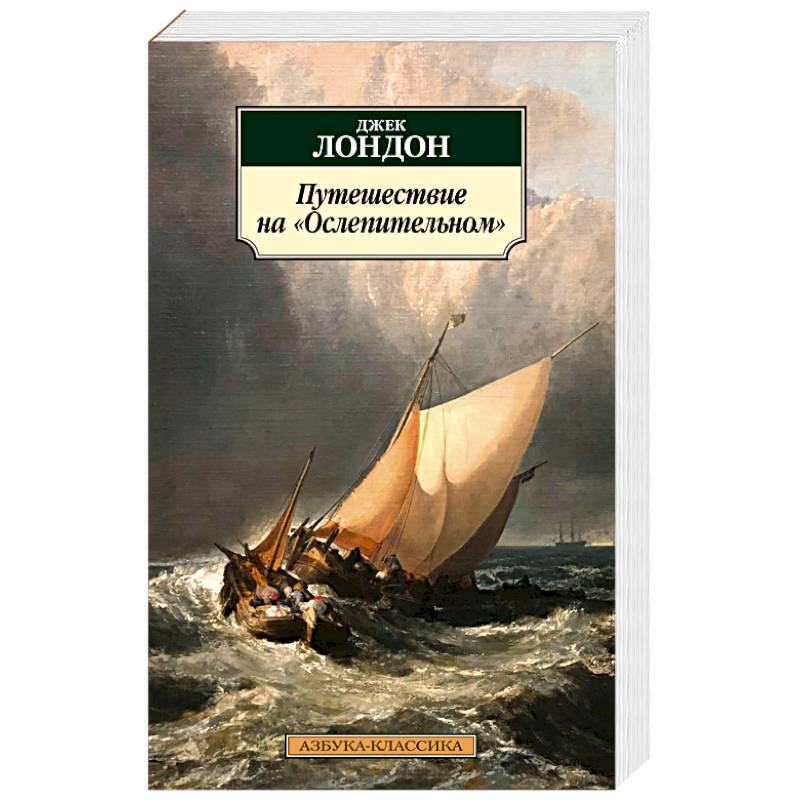 Путешествие на Ослепительном