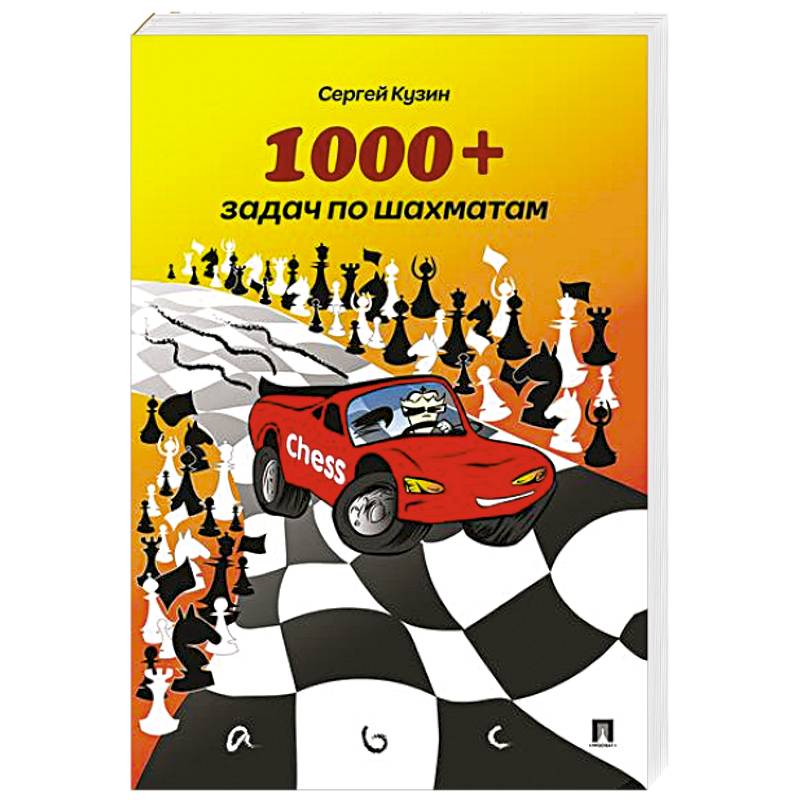 1000+задач по шахматам. Учебное пособие 1000+задач по шахматам. Учебное пособие