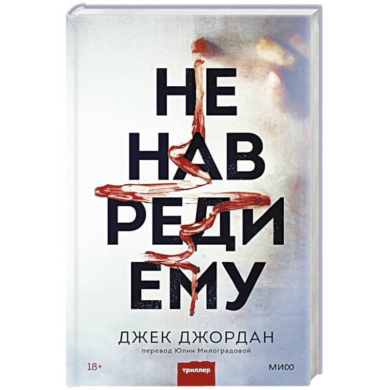 Не навреди ему Не навреди ему