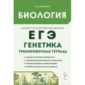 Биология. ЕГЭ. 10-11-е классы. Генетика. Все типы задач. Тренировочная тетрадь Биология. ЕГЭ. 10-11-е классы. Генетика. Все типы задач. Тренировочная тетрадь