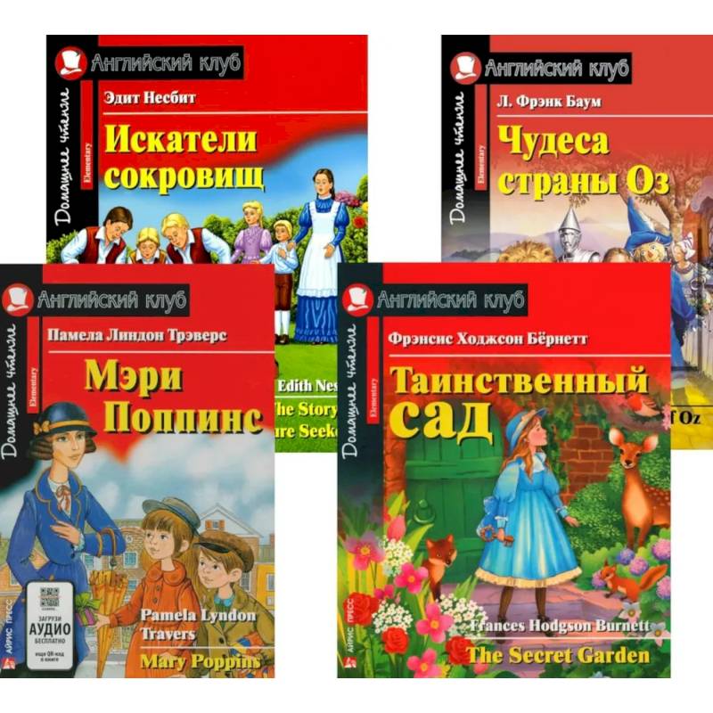 Мэри Поппинс. Таинственный сад. Искатели сокровищ. Чудеса страны Оз. (комплект из 4-х книг)