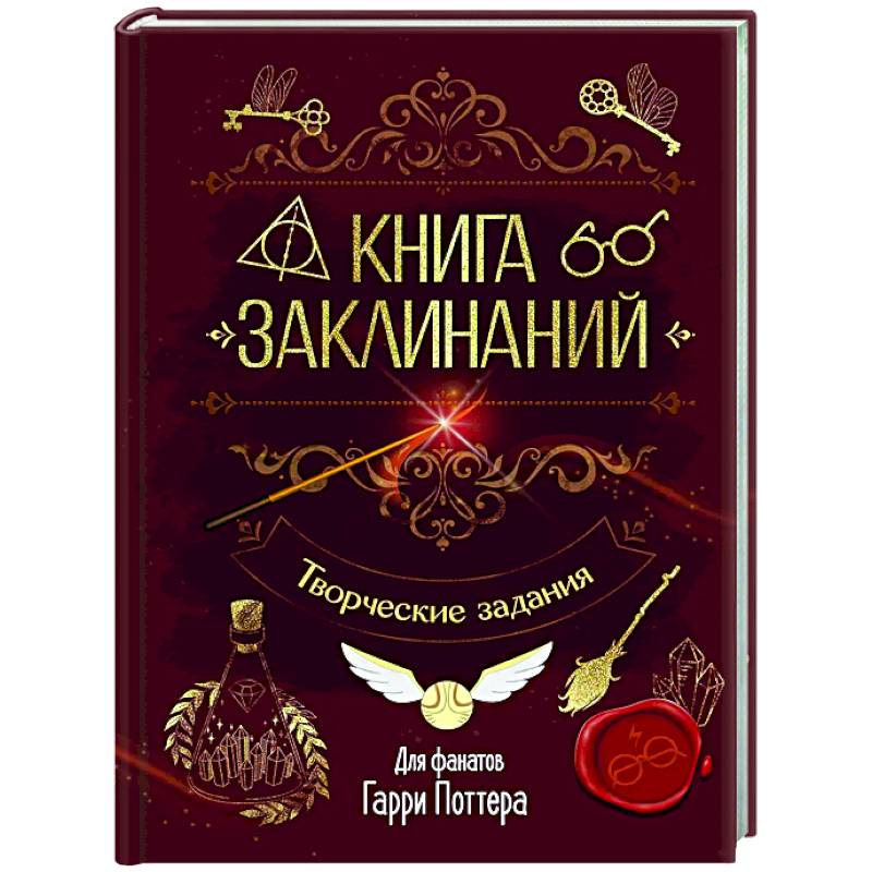 Книга заклинаний. Творческие задания для фанатов Гарри Поттера