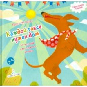 Каждой таксе нужен дом. 30 историй для первого чтения