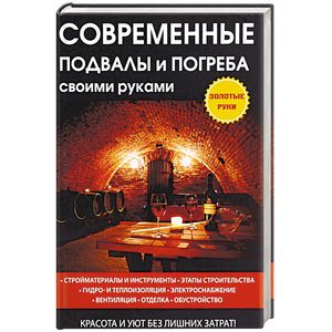 Современные подвалы и погреба своими руками Современные подвалы и погреба своими руками