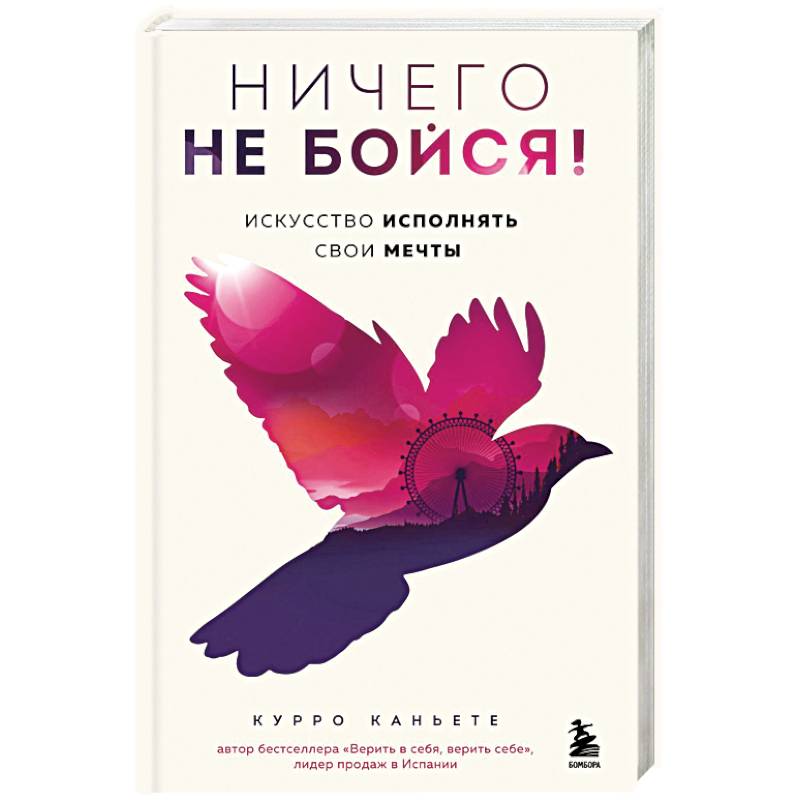 Ничего не бойся! Искусство исполнять свои мечты