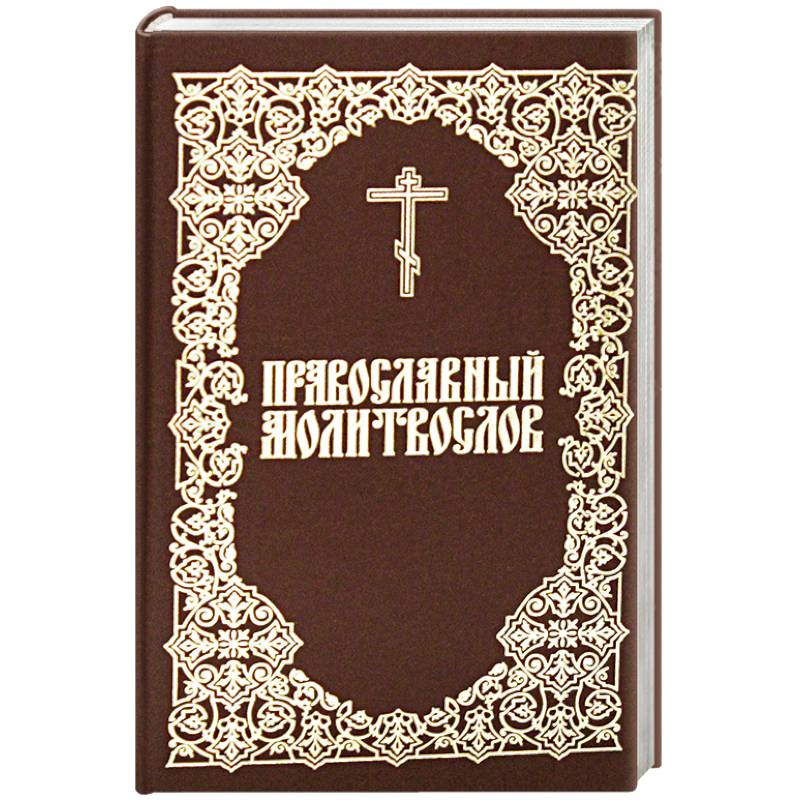 Молитвослов Православный Молитвослов Православный