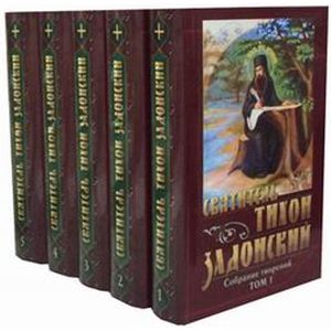 Тихон Задонский. Собрание творений. В 5-и томах Тихон Задонский. Собрание творений. В 5-и томах
