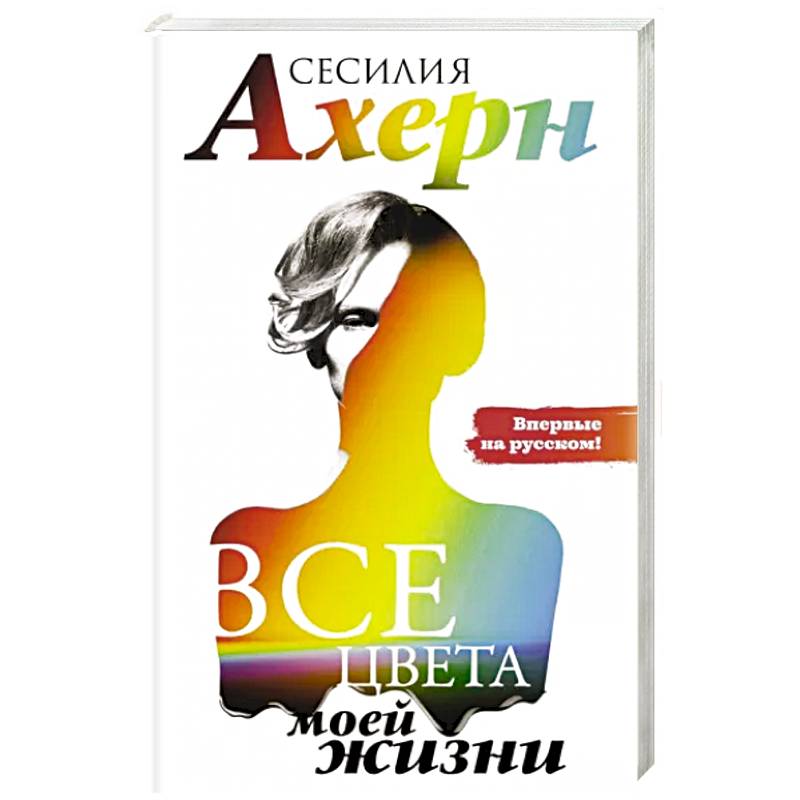 Все цвета моей жизни Все цвета моей жизни