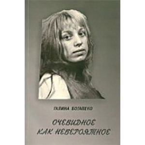Очевидное как невероятное. Сборник стихов