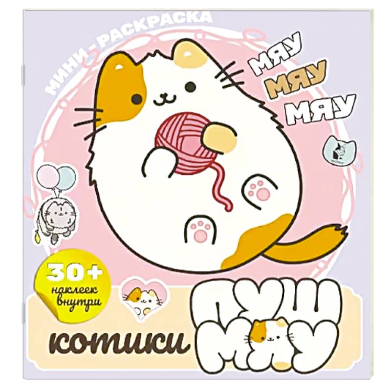 Котики Пушмяу. Мини-раскраска с наклейками