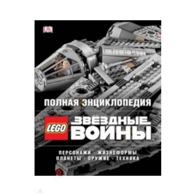 Полная энциклопедия LEGO STAR WARS