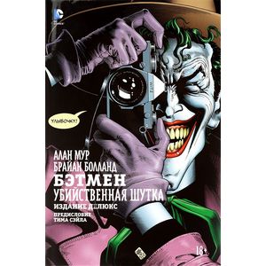 Бэтмен. Убийственная шутка. Издание делюкс