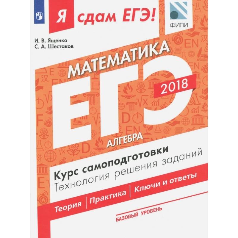 ЕГЭ-18. Математика.Базовый уровень. Алгебра. Курс самоподготовки