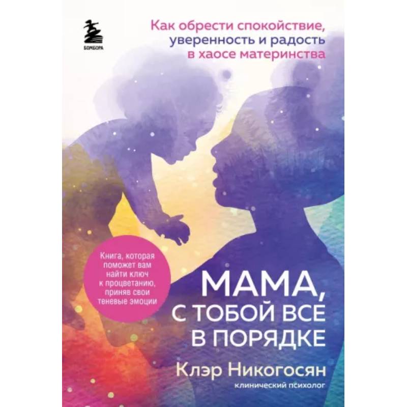 Мама, с тобой все в порядке. Как обрести спокойствие, уверенность и радость в хаосе материнства Мама, с тобой все в порядке. Как обрести спокойствие, уверенность и радость в хаосе материнства