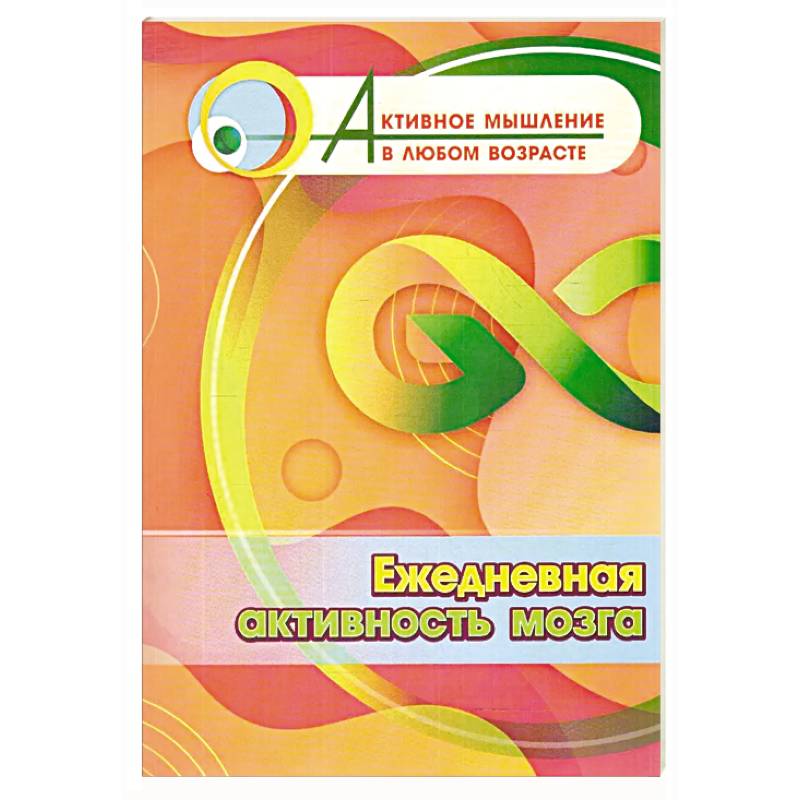 Ежедневная активность мозга