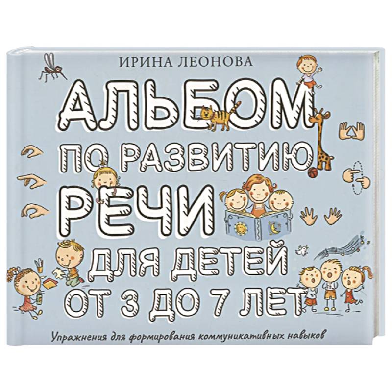 Альбом по развитию речи для детей от 3 до 7 лет