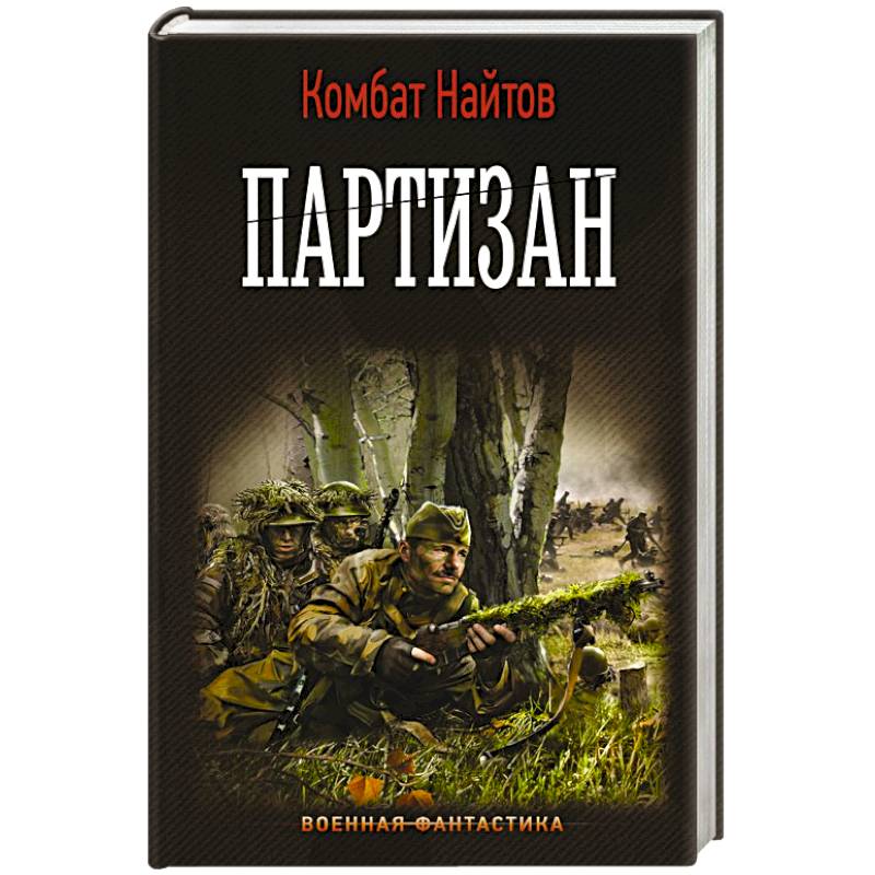 Партизан Партизан