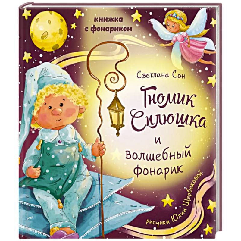 Гномик сплюшка и волшебный фонарик Гномик сплюшка и волшебный фонарик