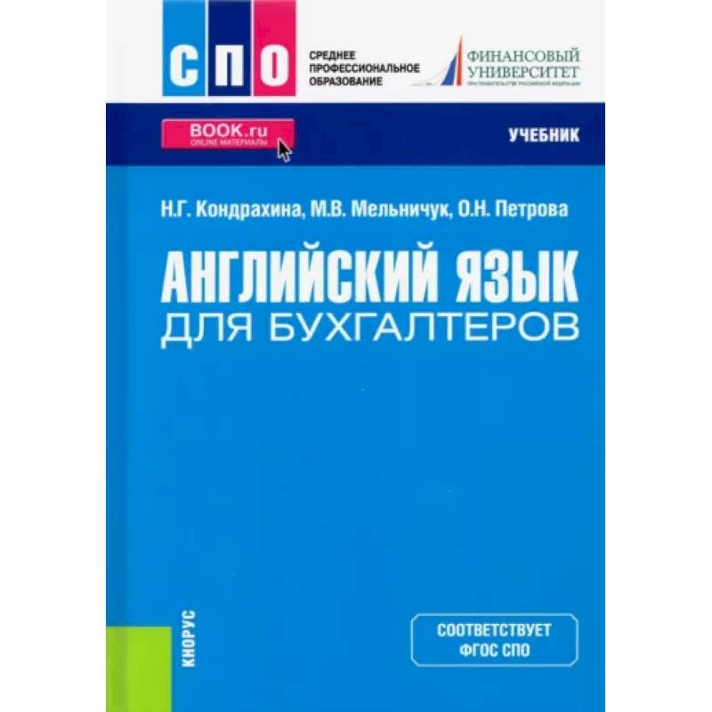 Английский язык для бухгалтеров. Учебник Английский язык для бухгалтеров. Учебник
