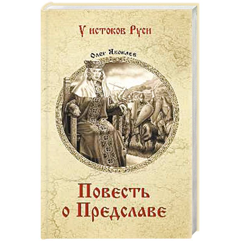 Повесть о Предславе