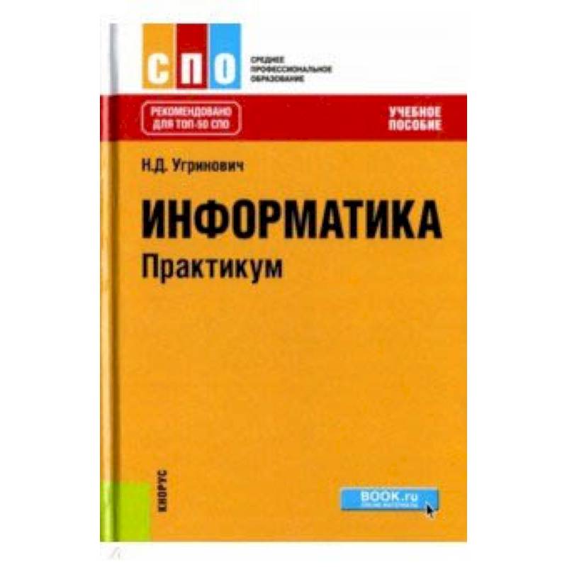 Информатика пособие практикум. Учебник по информатике практикум. Информатика 9 класс угринович. Информатика практикум СПО.