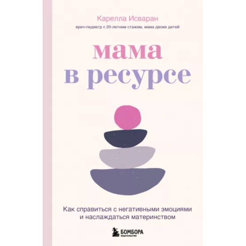 Мама в ресурсе. Как справиться с негативными эмоциями и наслаждаться материнством Мама в ресурсе. Как справиться с негативными эмоциями и наслаждаться материнством