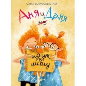 Аня и Даня не идут в школу