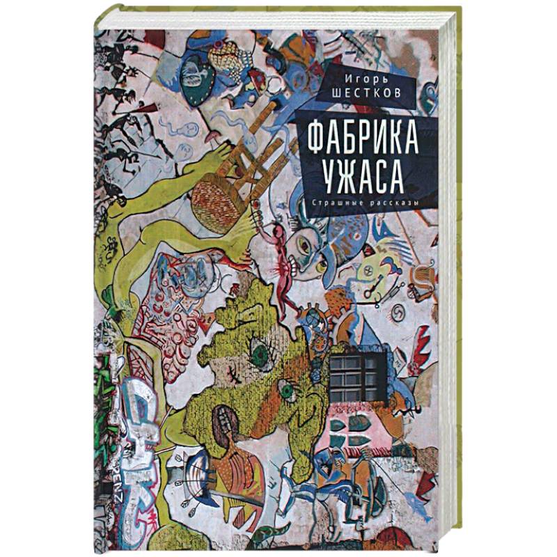 Фабрика ужаса Фабрика ужаса