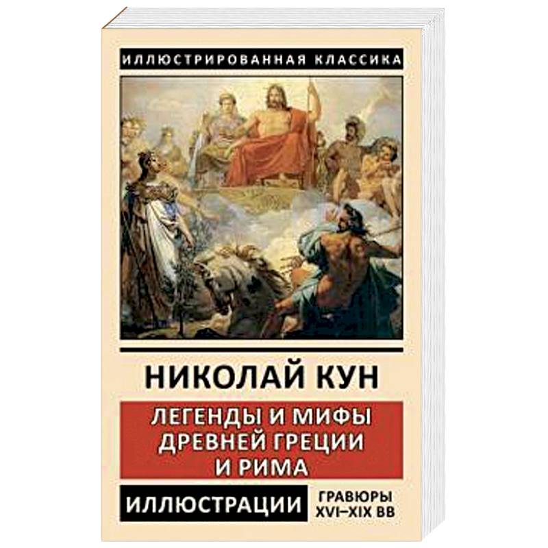 Легенды и мифы Древней Греции и Рима. Боги и герои Легенды и мифы Древней Греции и Рима. Боги и герои