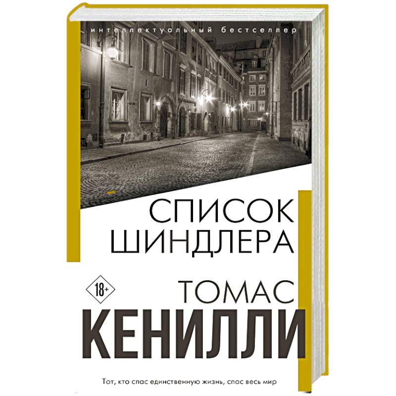 Список Шиндлера Список Шиндлера