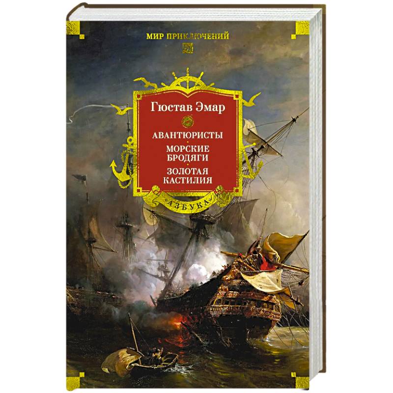 Авантюристы.Морские бродяги.Золотая Кастилия