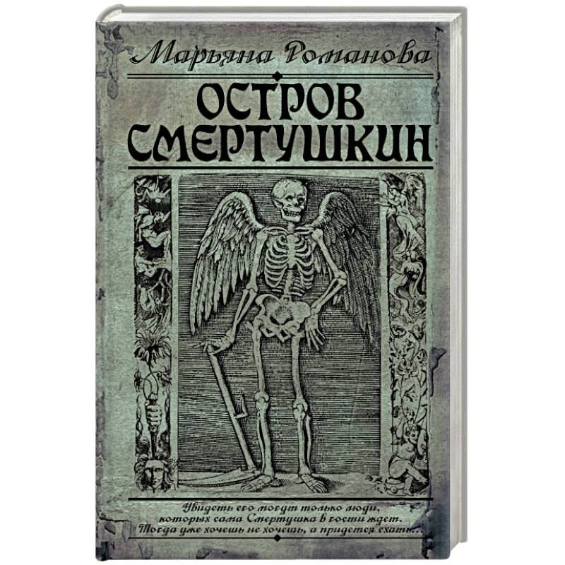 Остров Смертушкин Остров Смертушкин