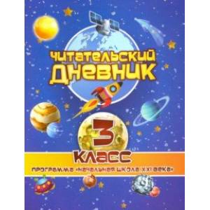Читательский дневник. 3 класс. Программа 'Начальная школа XXI века'