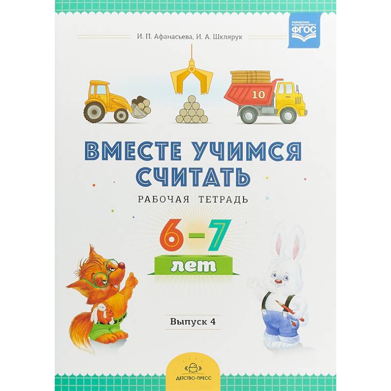 Вместе учимся считать. Рабочая тетрадь для дошкольников 6-7 лет. Выпуск 4. ФГОС Вместе учимся считать. Рабочая тетрадь для дошкольников 6-7 лет. Выпуск 4. ФГОС