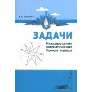 Задачи Международного математического Турнира городов