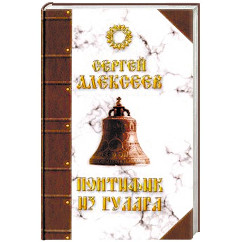 Понтифик из Гулага Понтифик из Гулага