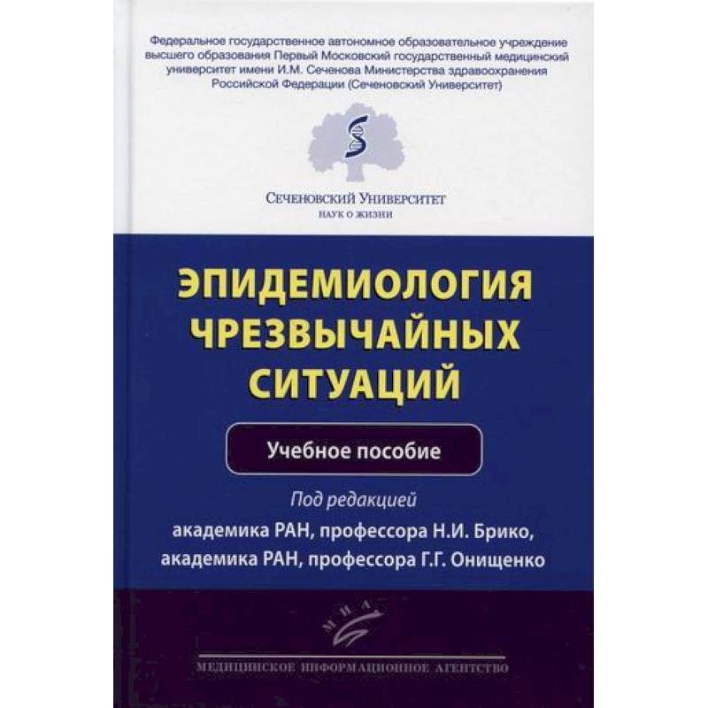 Эпидемиология чрезвычайных ситуаций