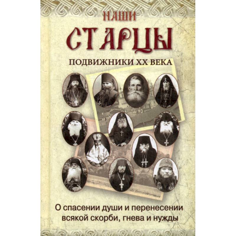Наши старцы Наши старцы
