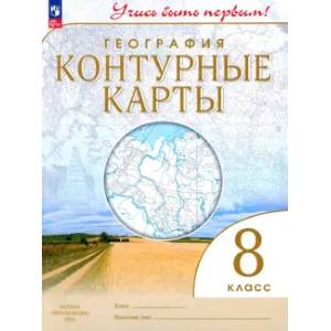 География. 8 класс. Контурные карты. ФГОС